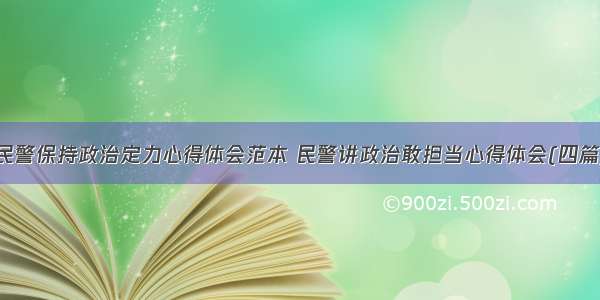 民警保持政治定力心得体会范本 民警讲政治敢担当心得体会(四篇)