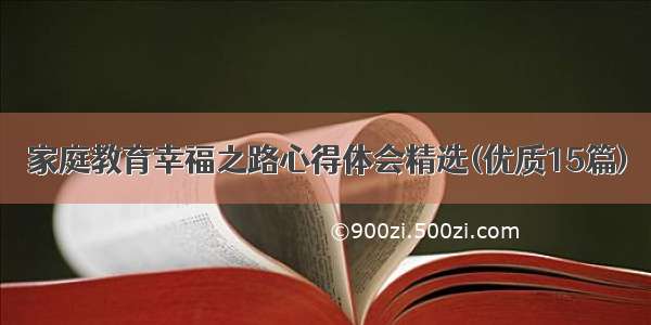 家庭教育幸福之路心得体会精选(优质15篇)