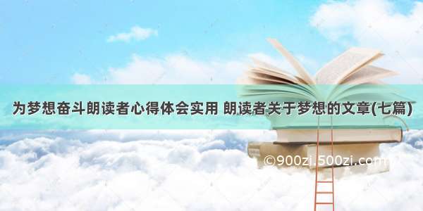 为梦想奋斗朗读者心得体会实用 朗读者关于梦想的文章(七篇)