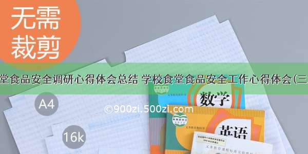 食堂食品安全调研心得体会总结 学校食堂食品安全工作心得体会(三篇)