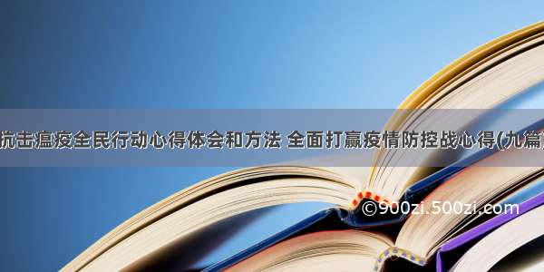 抗击瘟疫全民行动心得体会和方法 全面打赢疫情防控战心得(九篇)