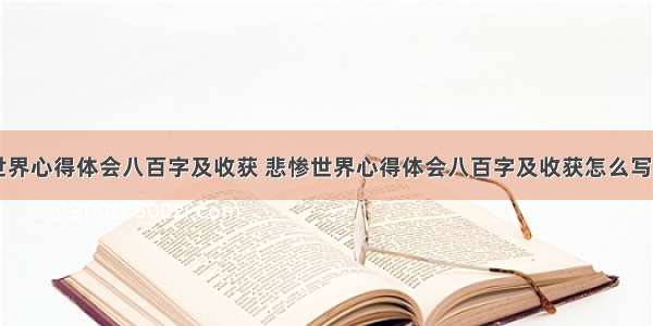 悲惨世界心得体会八百字及收获 悲惨世界心得体会八百字及收获怎么写(八篇)