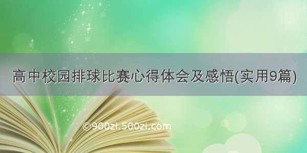 高中校园排球比赛心得体会及感悟(实用9篇)