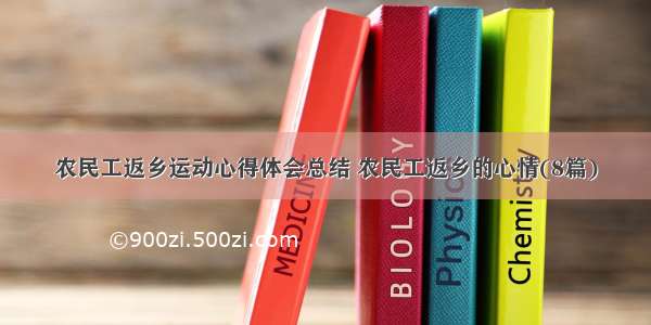 农民工返乡运动心得体会总结 农民工返乡的心情(8篇)