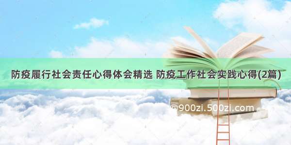 防疫履行社会责任心得体会精选 防疫工作社会实践心得(2篇)