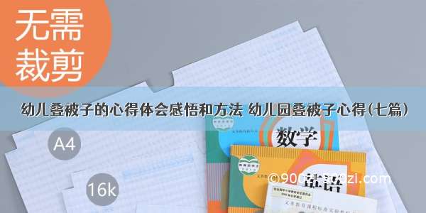 幼儿叠被子的心得体会感悟和方法 幼儿园叠被子心得(七篇)