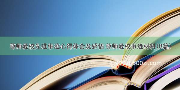 尊师爱校先进事迹心得体会及感悟 尊师爱校事迹材料(8篇)