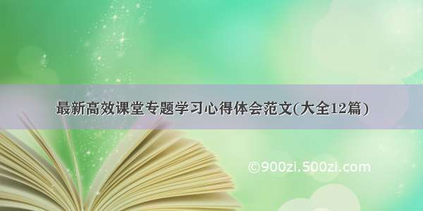 最新高效课堂专题学习心得体会范文(大全12篇)