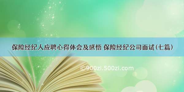 保险经纪人应聘心得体会及感悟 保险经纪公司面试(七篇)