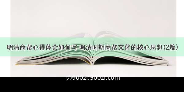 明清商帮心得体会如何写 明清时期商帮文化的核心思想(2篇)