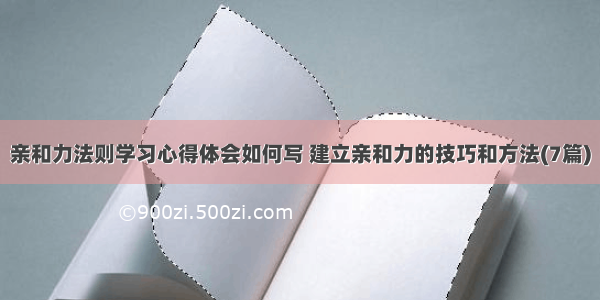 亲和力法则学习心得体会如何写 建立亲和力的技巧和方法(7篇)