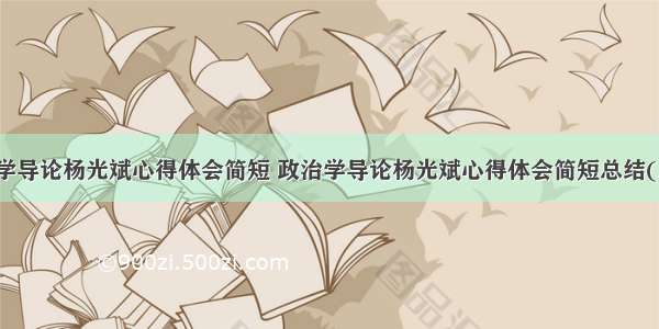 政治学导论杨光斌心得体会简短 政治学导论杨光斌心得体会简短总结(三篇)