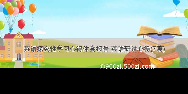 英语探究性学习心得体会报告 英语研讨心得(7篇)