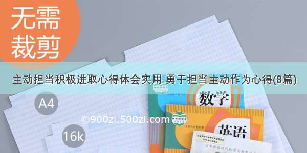 主动担当积极进取心得体会实用 勇于担当主动作为心得(8篇)