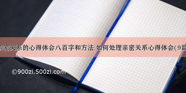 亲密关系的心得体会八百字和方法 如何处理亲密关系心得体会(9篇)