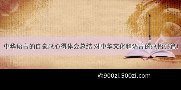 中华语言的自豪感心得体会总结 对中华文化和语言的感悟(3篇)