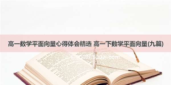 高一数学平面向量心得体会精选 高一下数学平面向量(九篇)