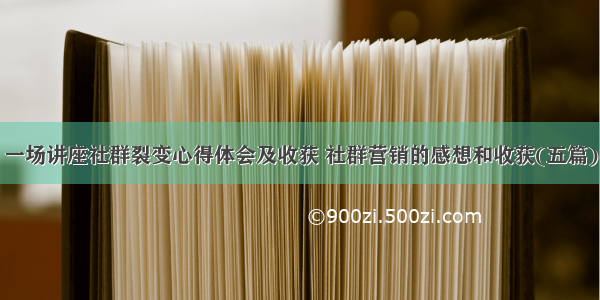 一场讲座社群裂变心得体会及收获 社群营销的感想和收获(五篇)