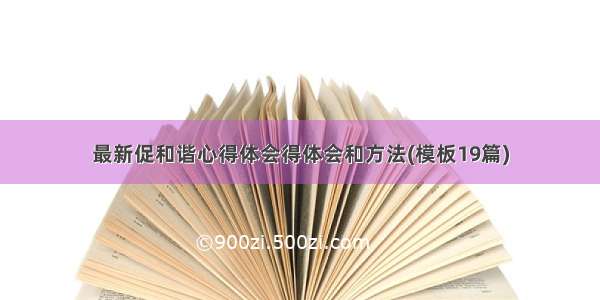 最新促和谐心得体会得体会和方法(模板19篇)