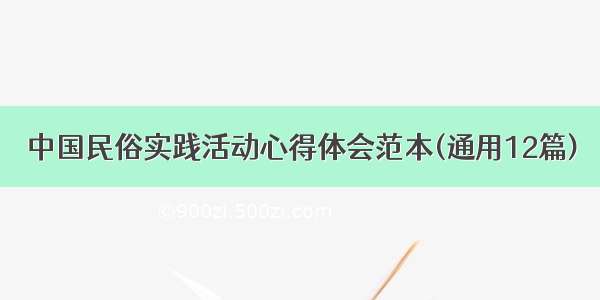 中国民俗实践活动心得体会范本(通用12篇)