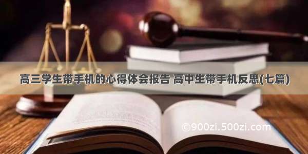 高三学生带手机的心得体会报告 高中生带手机反思(七篇)