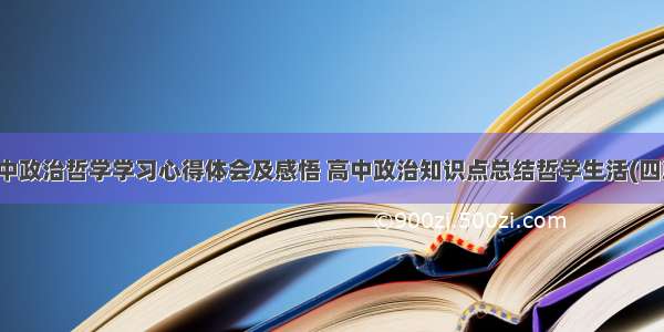 高中政治哲学学习心得体会及感悟 高中政治知识点总结哲学生活(四篇)