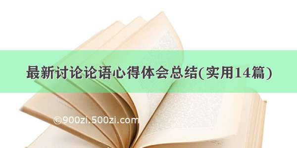 最新讨论论语心得体会总结(实用14篇)