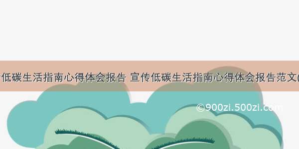 宣传低碳生活指南心得体会报告 宣传低碳生活指南心得体会报告范文(7篇)