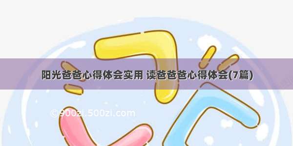 阳光爸爸心得体会实用 读爸爸爸心得体会(7篇)