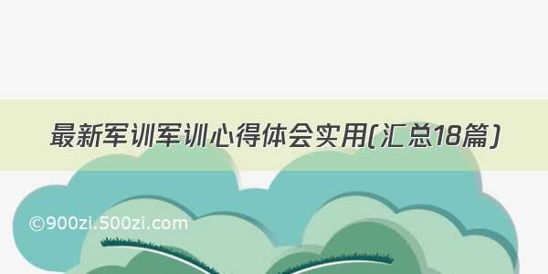 最新军训军训心得体会实用(汇总18篇)