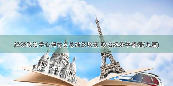 经济政治学心得体会总结及收获 政治经济学感悟(九篇)