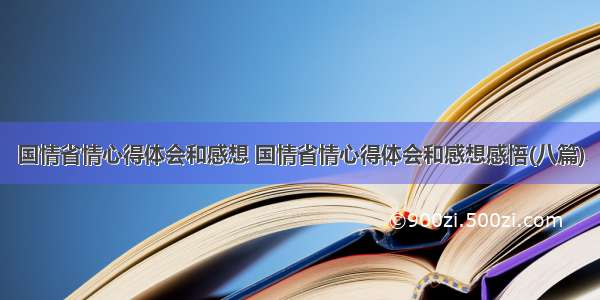 国情省情心得体会和感想 国情省情心得体会和感想感悟(八篇)