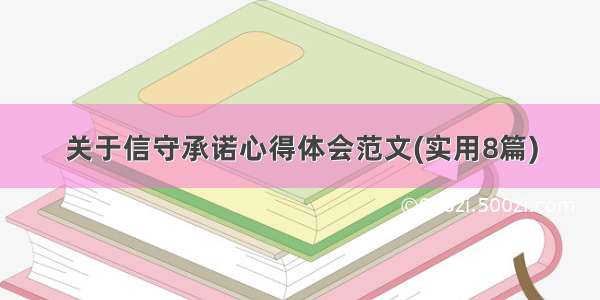 关于信守承诺心得体会范文(实用8篇)