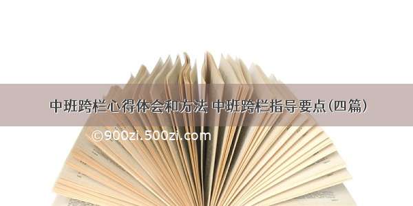 中班跨栏心得体会和方法 中班跨栏指导要点(四篇)