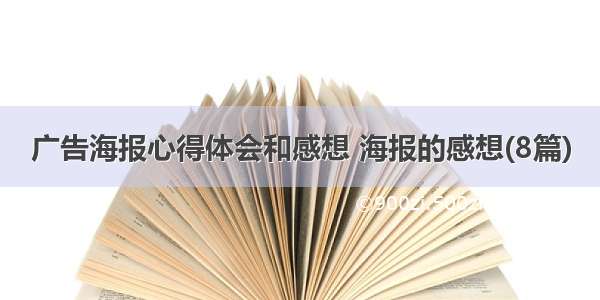 广告海报心得体会和感想 海报的感想(8篇)