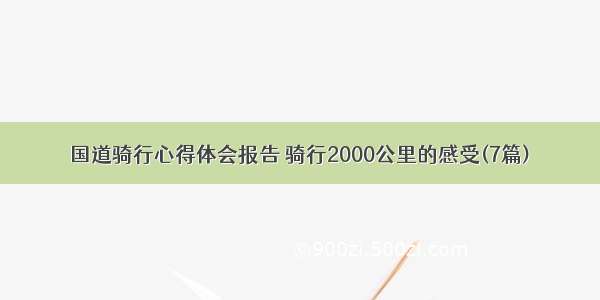 国道骑行心得体会报告 骑行2000公里的感受(7篇)