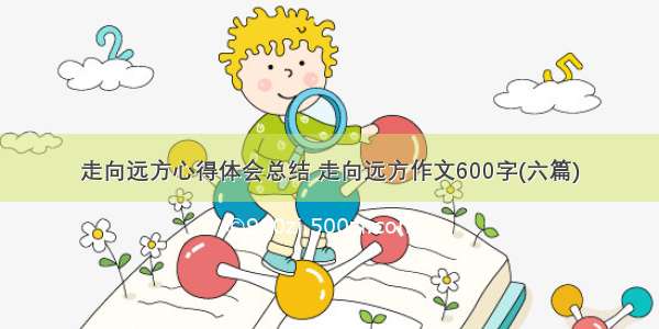 走向远方心得体会总结 走向远方作文600字(六篇)