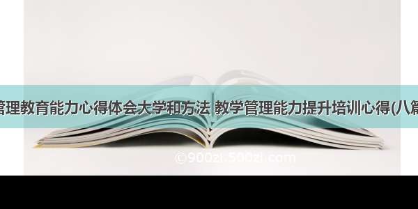 管理教育能力心得体会大学和方法 教学管理能力提升培训心得(八篇)