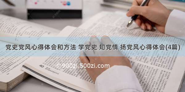 党史党风心得体会和方法 学党史 知党情 扬党风心得体会(4篇)