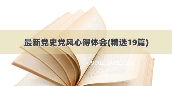 最新党史党风心得体会(精选19篇)