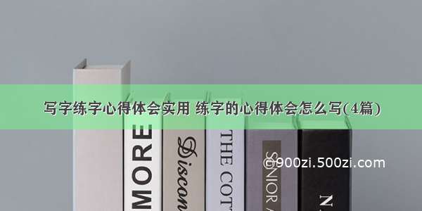 写字练字心得体会实用 练字的心得体会怎么写(4篇)