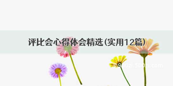 评比会心得体会精选(实用12篇)