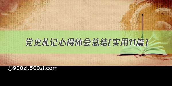 党史札记心得体会总结(实用11篇)