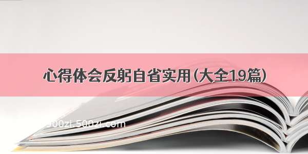 心得体会反躬自省实用(大全19篇)