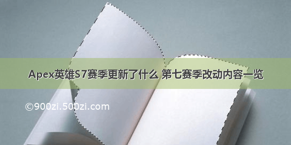 Apex英雄S7赛季更新了什么 第七赛季改动内容一览