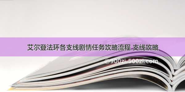 艾尔登法环各支线剧情任务攻略流程 支线攻略