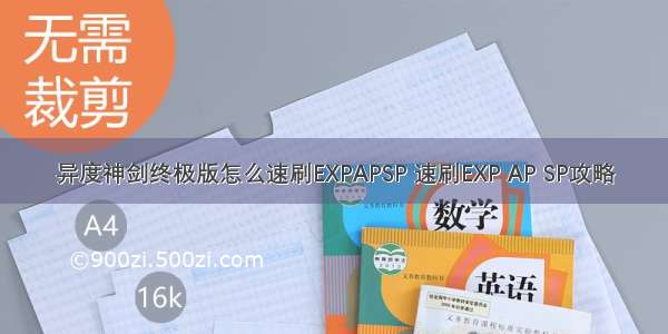 异度神剑终极版怎么速刷EXPAPSP 速刷EXP AP SP攻略