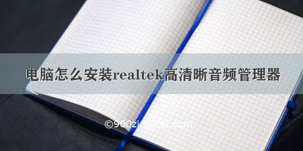 电脑怎么安装realtek高清晰音频管理器