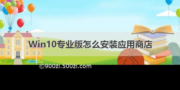 Win10专业版怎么安装应用商店