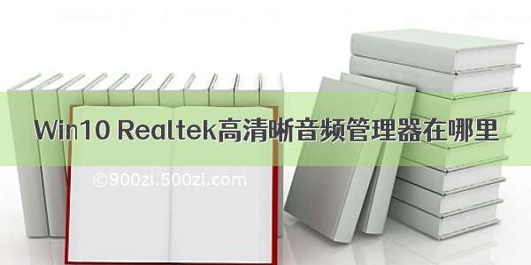 Win10 Realtek高清晰音频管理器在哪里